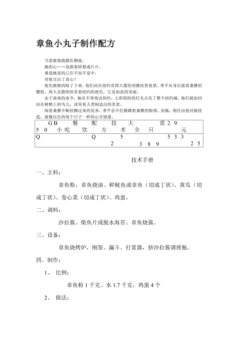 章鱼小丸子制作配方.doc_第1页