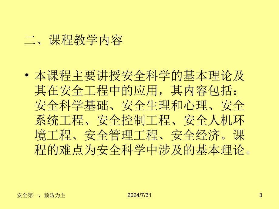 安全科学基础PPT课件_第3页