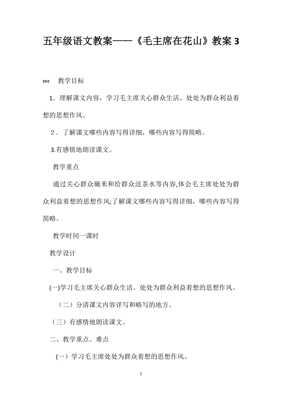 五年级语文教案毛主席在花山教案3_第1页