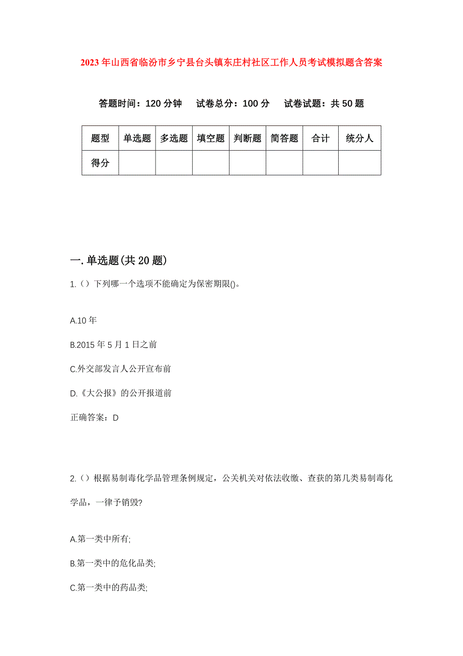 2023年山西省临汾市乡宁县台头镇东庄村社区工作人员考试模拟题含答案_第1页