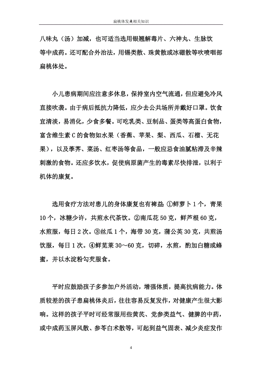 扁桃体发炎相关知识.doc_第4页