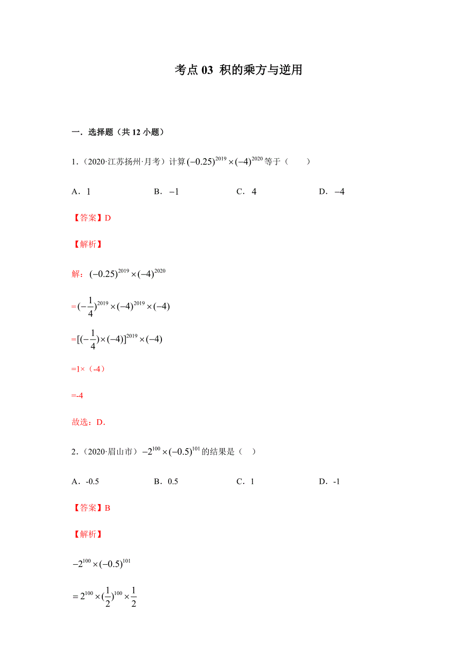 考点03-积的乘方与逆用(解析版)_第1页