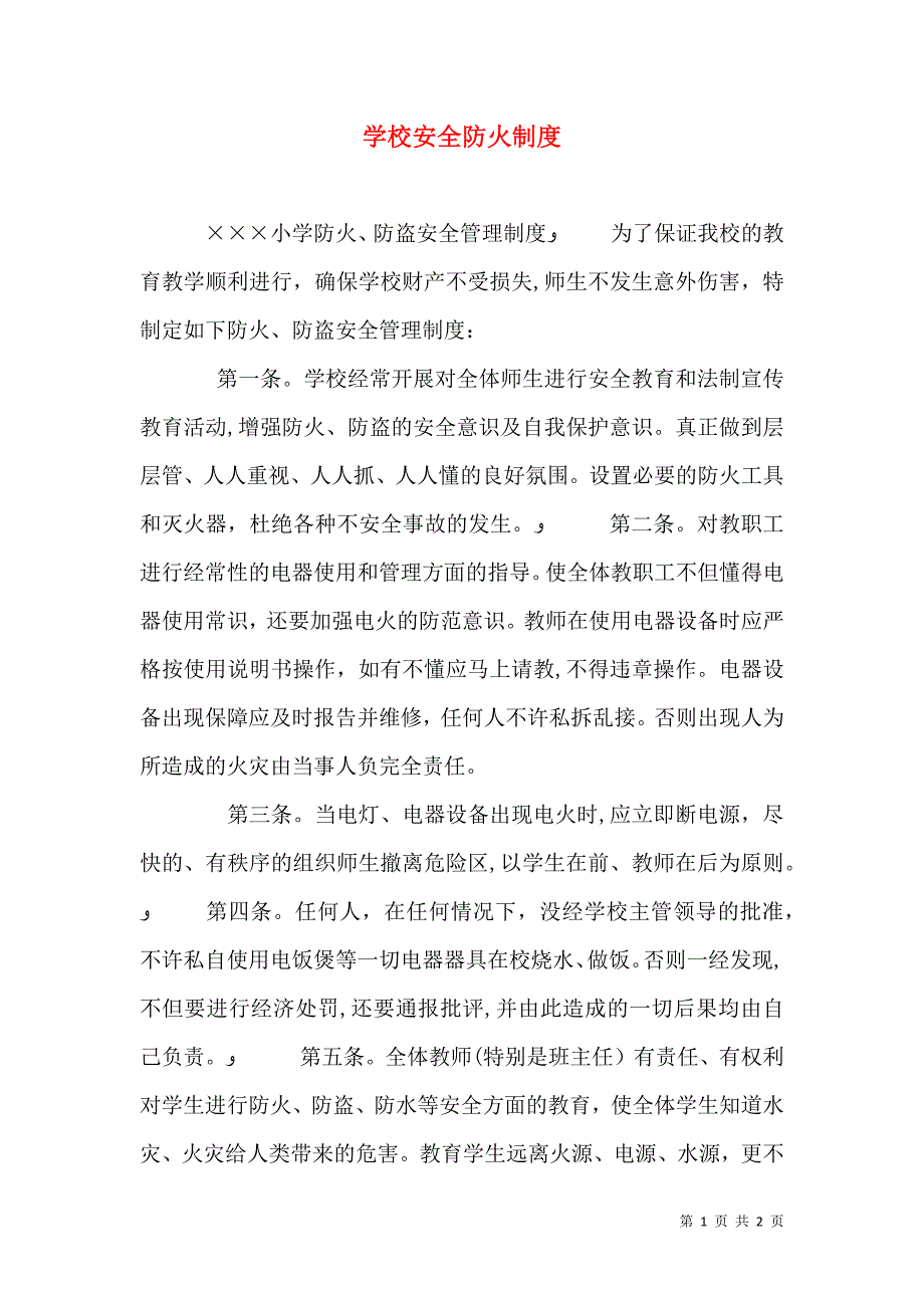 学校安全防火制度_第1页