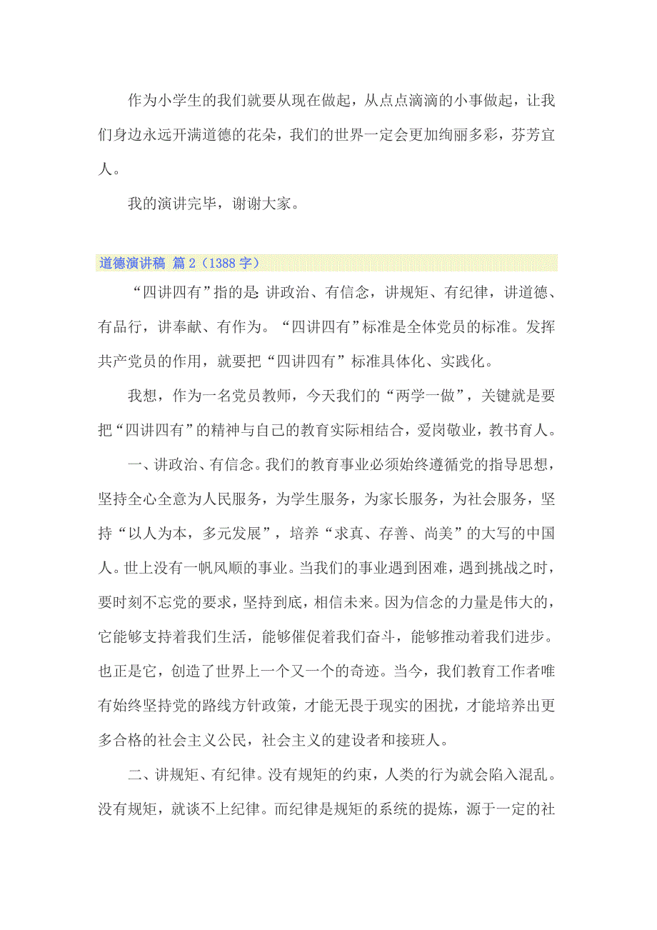 2022年关于道德演讲稿模板7篇_第2页