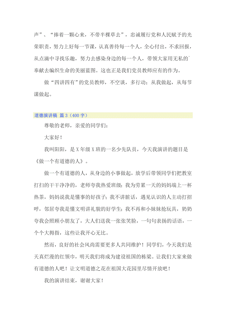 2022年关于道德演讲稿模板7篇_第4页