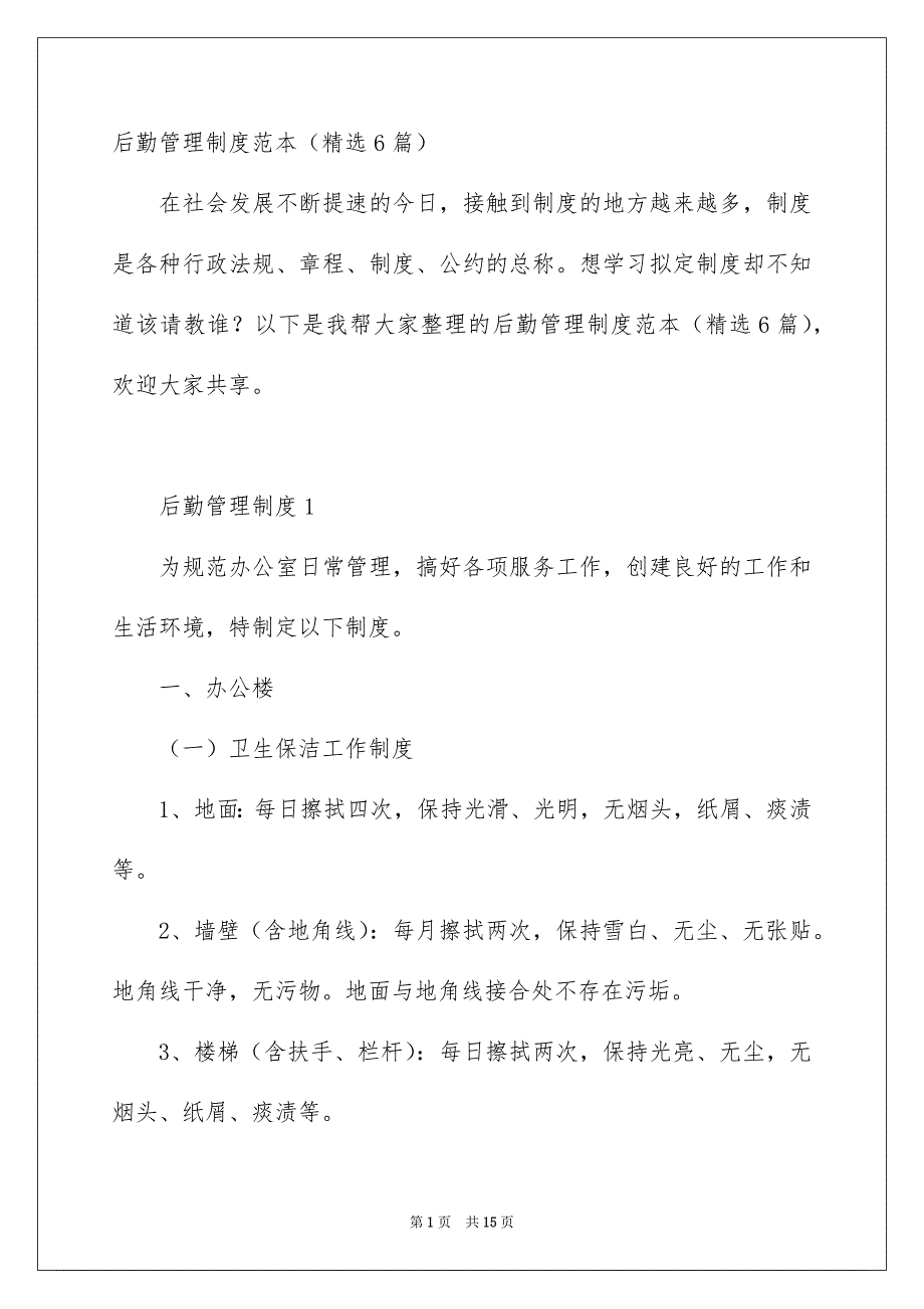 后勤管理制度范本精选6篇_第1页