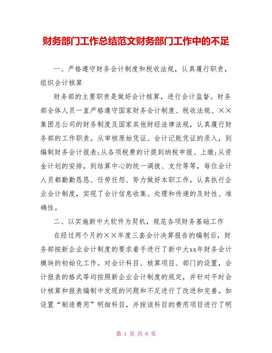 财务部门工作总结范文财务部门工作中的不足_第1页