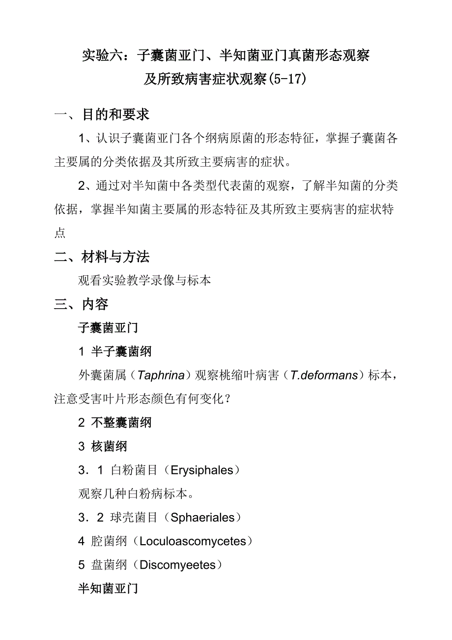 实验六 子囊菌亚门、半知菌亚门真菌形态观察及所致病害症状观察.doc_第1页