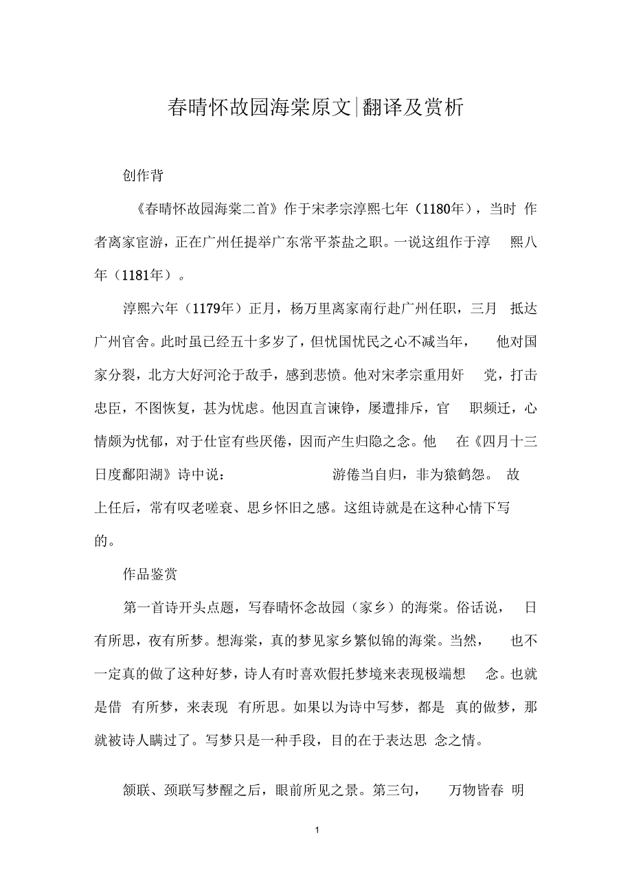 春晴怀故园海棠原文-翻译及赏析_第1页