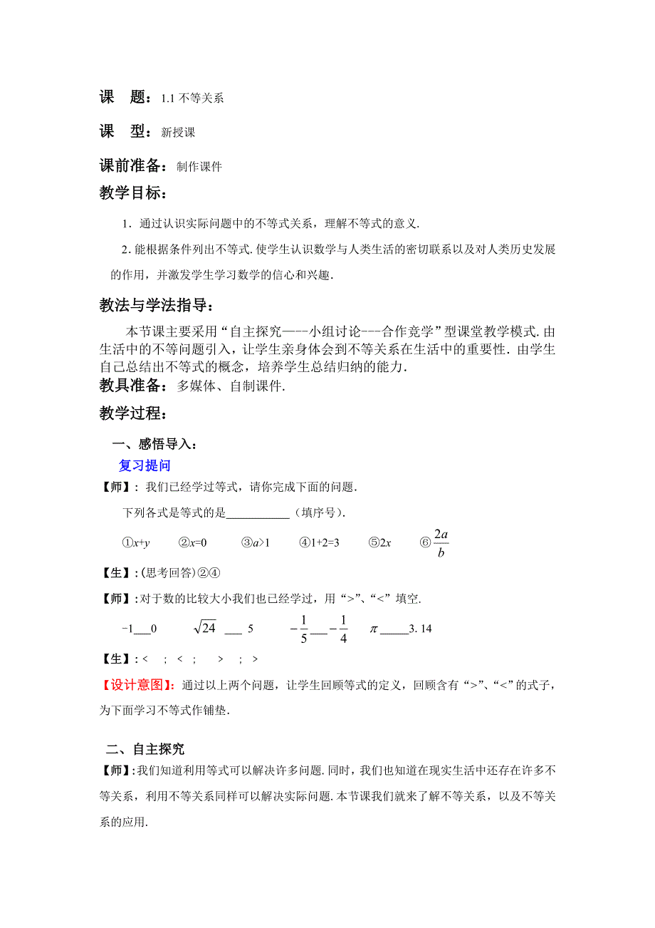 数学下册《不等关系》教案_第1页