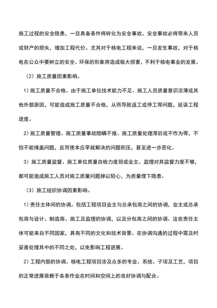 关于核电项目现场施工风险分析及应对.doc_第4页