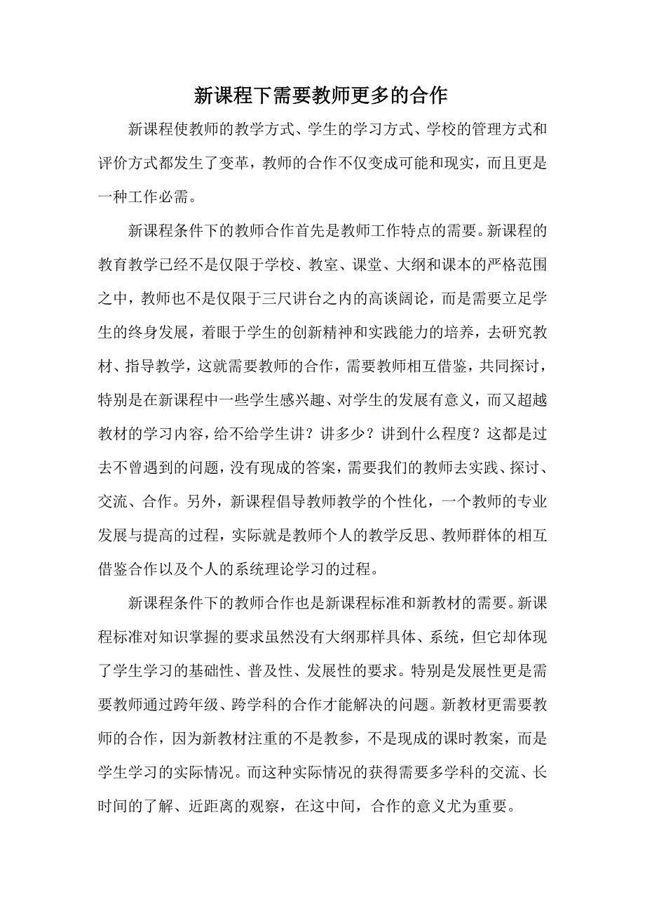 新课程下需要教师更多的合作.doc_第1页