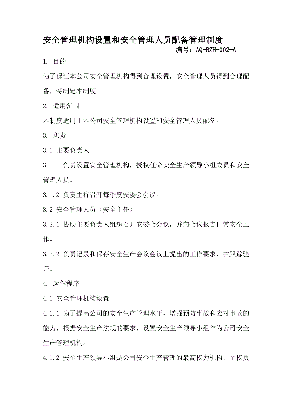 安全管理机构设置和安全管理人员配备管理制度_第1页