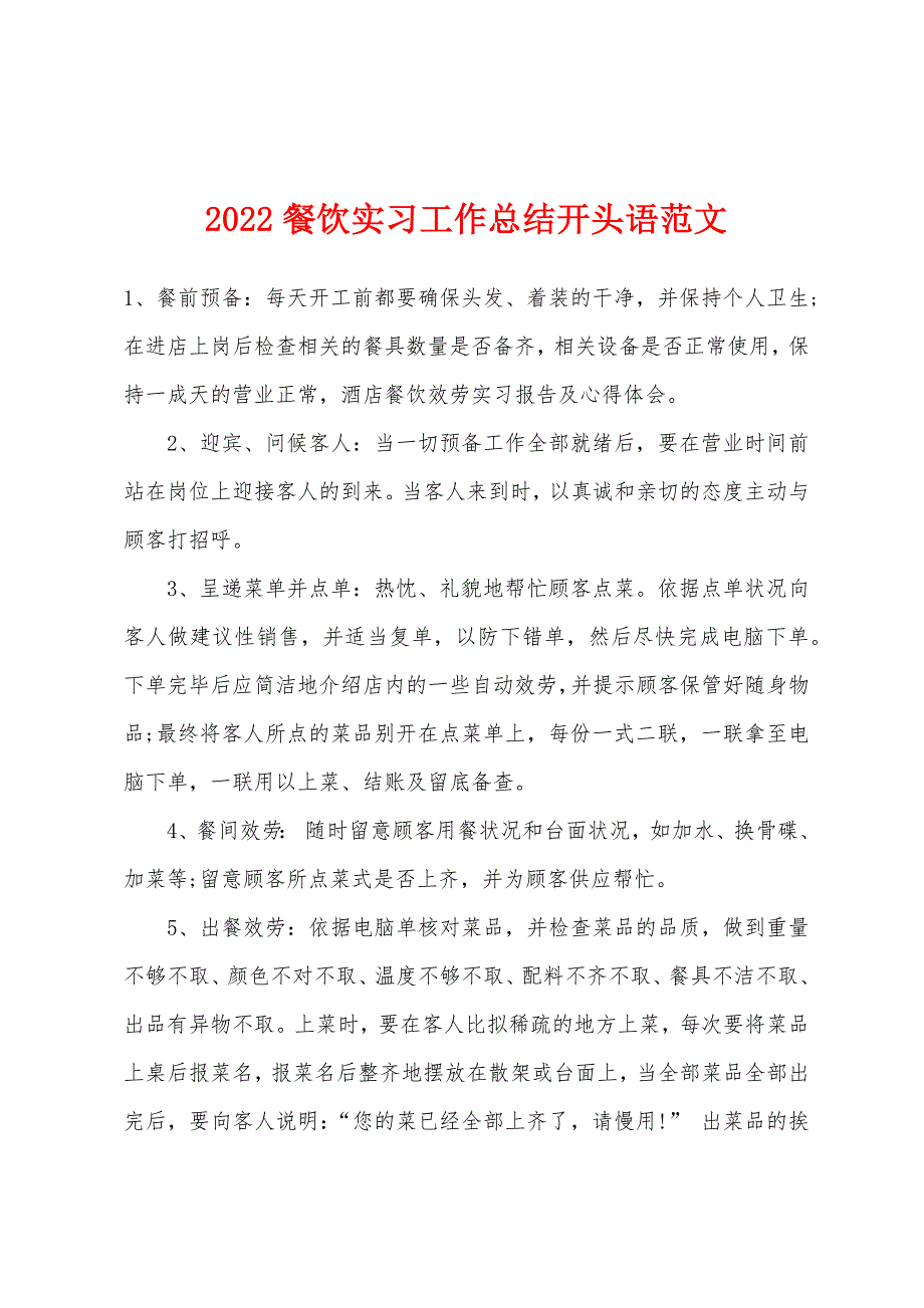 2022年餐饮实习工作总结开头语范文.docx_第1页