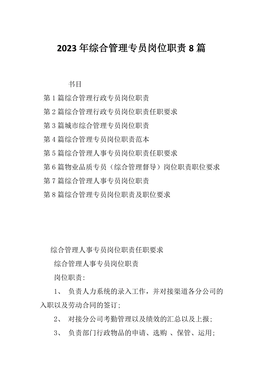 2023年综合管理专员岗位职责8篇_第1页