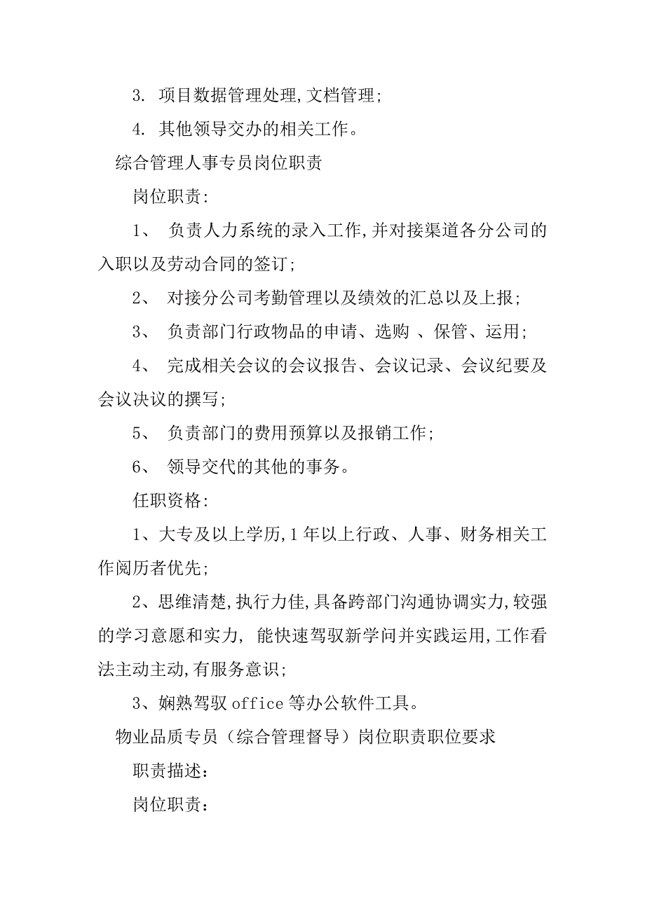 2023年综合管理专员岗位职责8篇_第4页