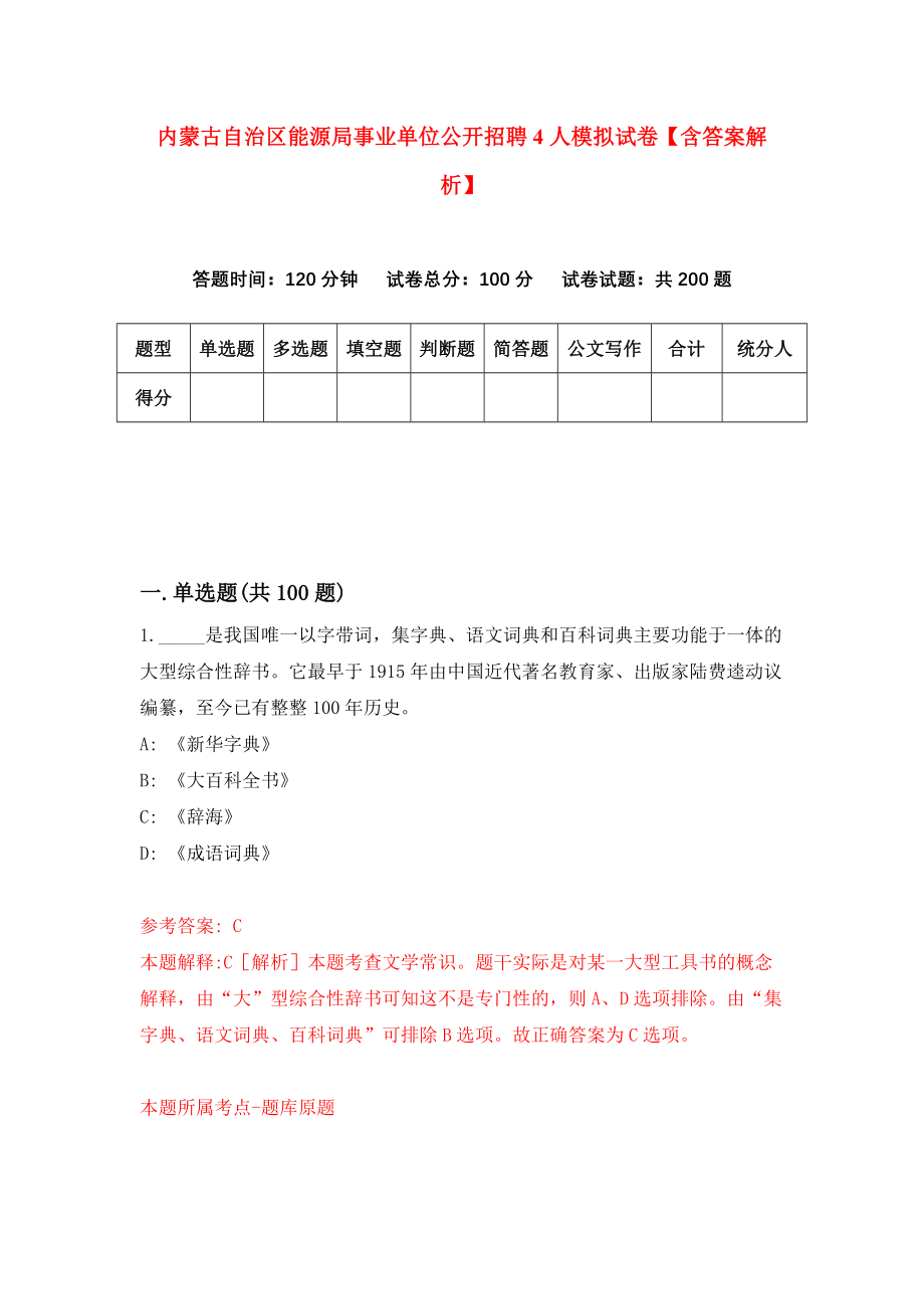 内蒙古自治区能源局事业单位公开招聘4人模拟试卷【含答案解析】2_第1页