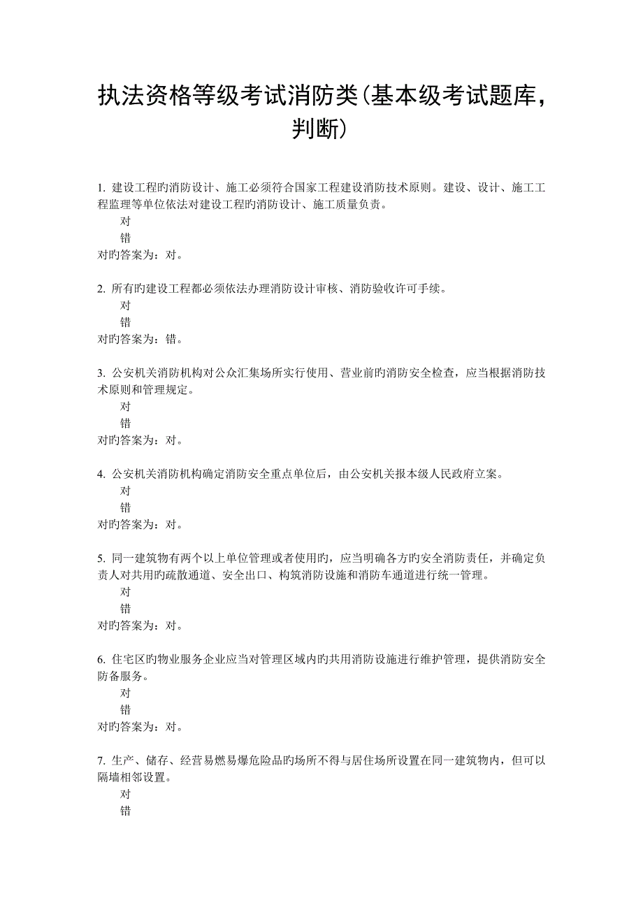 2023年基本级执法资格考试消防判断_第1页