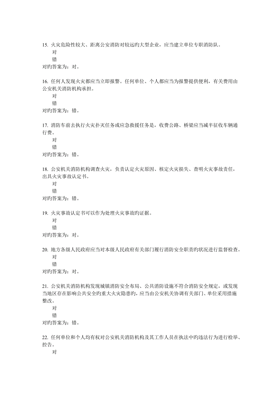 2023年基本级执法资格考试消防判断_第3页