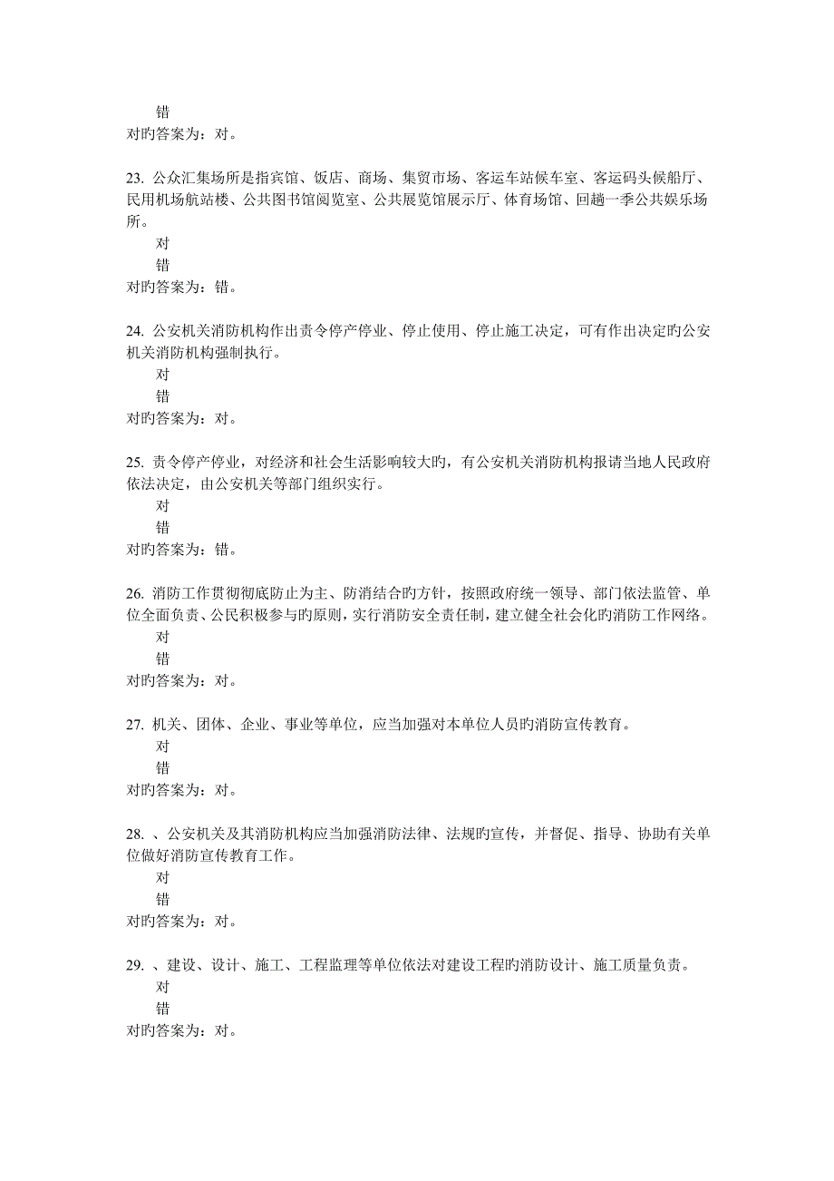 2023年基本级执法资格考试消防判断_第4页