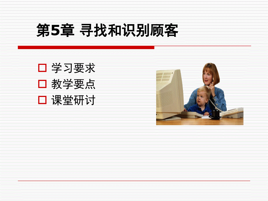 推销学寻找顾客课件_第1页