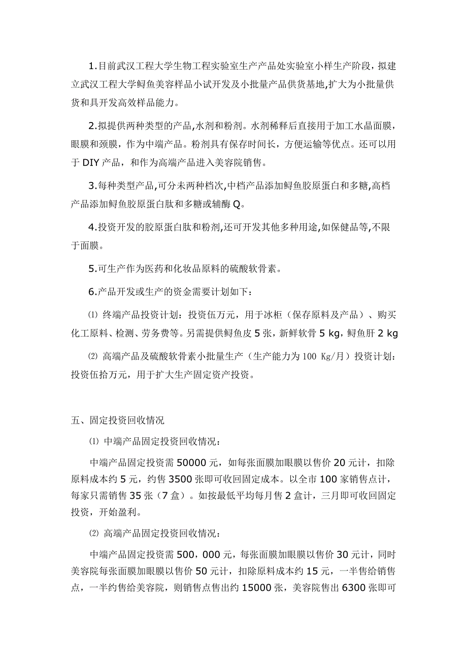 09.12.04鲟鱼美容品与硫酸软骨素小试开发及小批量产品供货项目计划书.doc_第3页