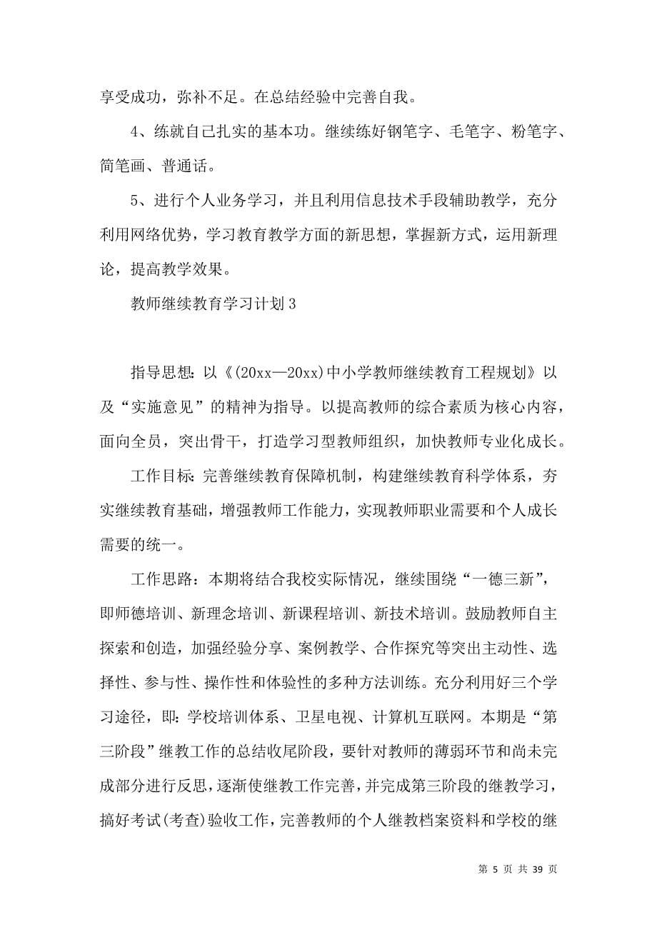 教师继续教育学习计划15篇 (2)_第5页