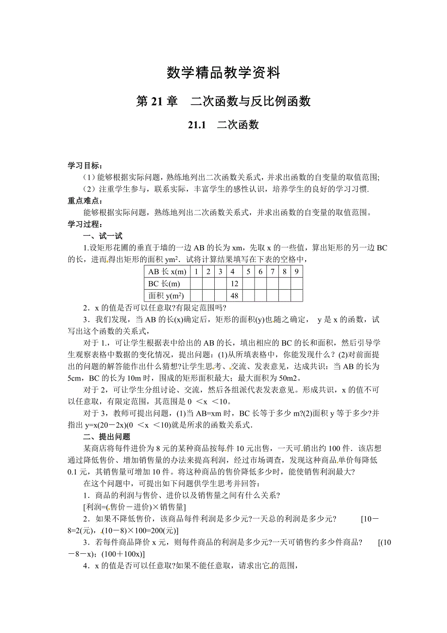 【精品】【沪科版】九年级数学上册学案21.1 二次函数_第1页