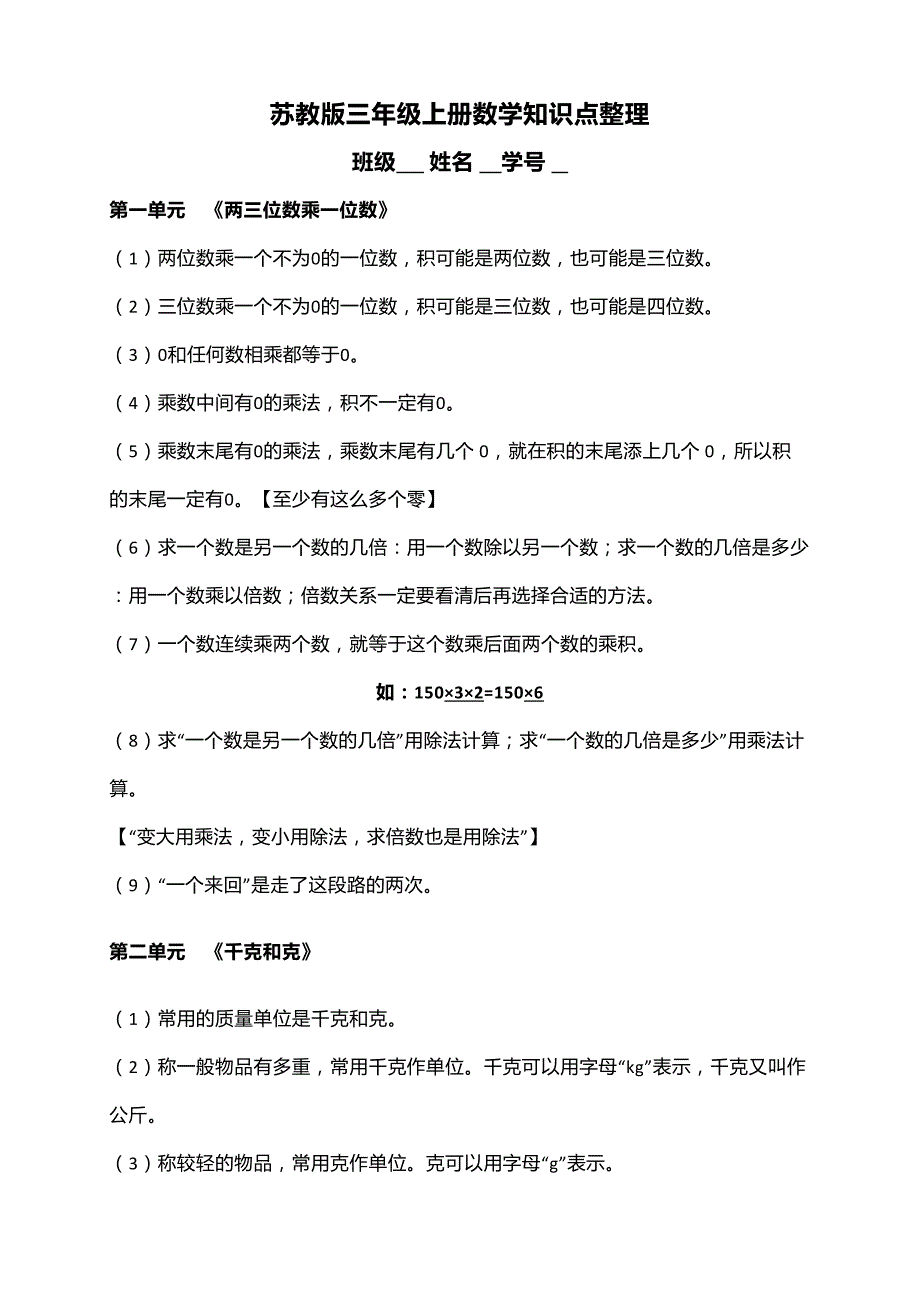 苏教版三年级数学上学期全册知识点整理(DOC 18页)_第1页