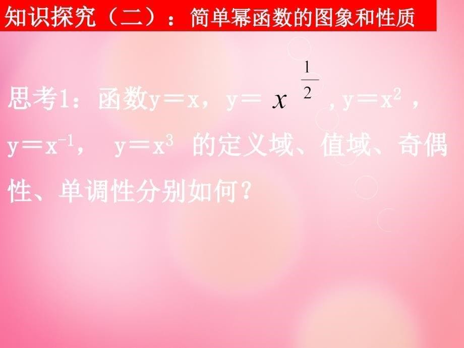 河北省石家庄市第二实验中学高中数学 2.2.3 幂 函 数课件 新人教A版必修1_第5页