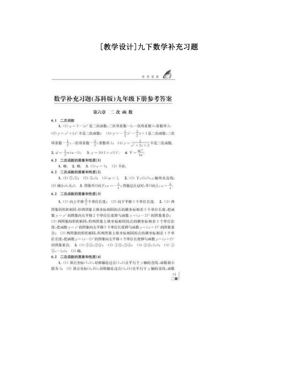 最新[教学设计]九下数学补充习题优秀名师资料_第1页