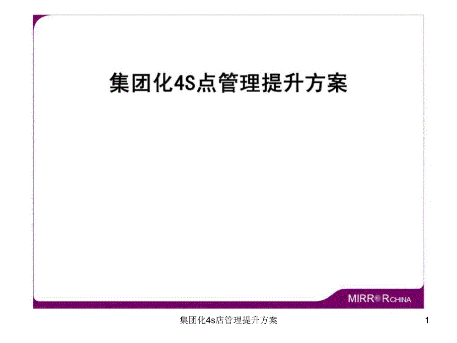 集团化4s店管理提升方案课件_第1页