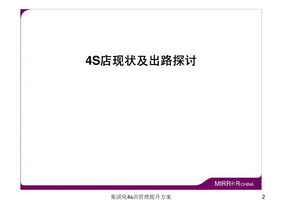 集团化4s店管理提升方案课件_第2页