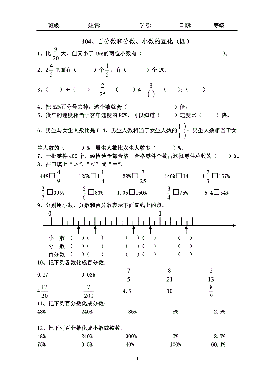 六年级数学百分数和分数小数的互化练习题_第4页