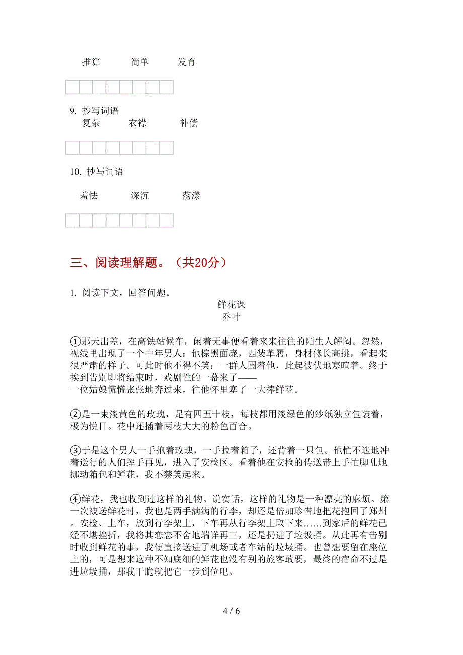 西师大版六年级语文上册期中课后练习卷.doc_第4页