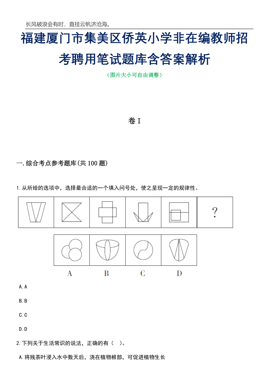 福建厦门市集美区侨英小学非在编教师招考聘用笔试题库含答案详解_第1页