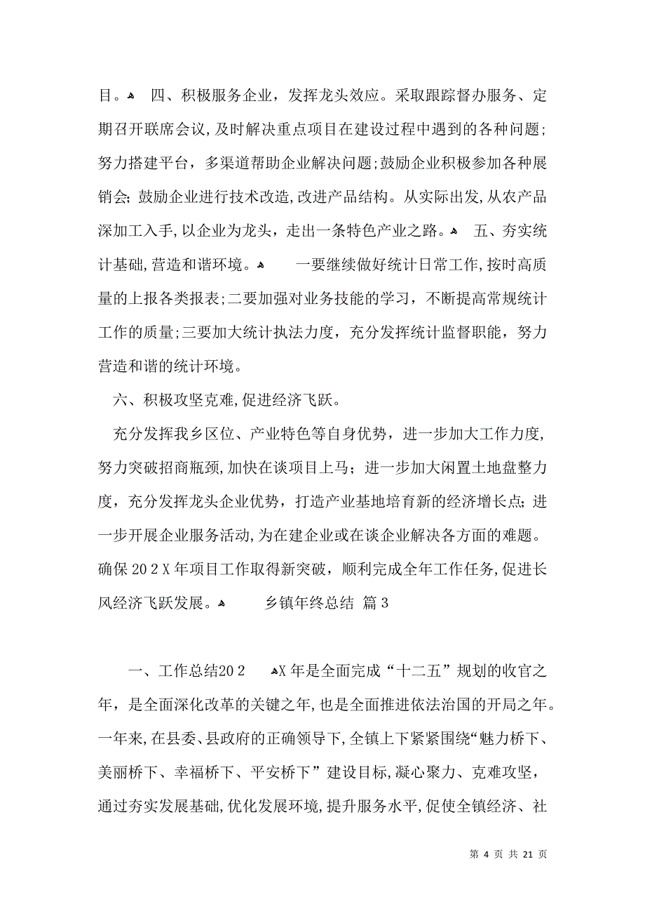 有关乡镇年终总结七篇_第4页