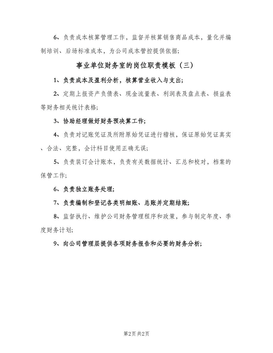 事业单位财务室的岗位职责模板（3篇）.doc_第2页