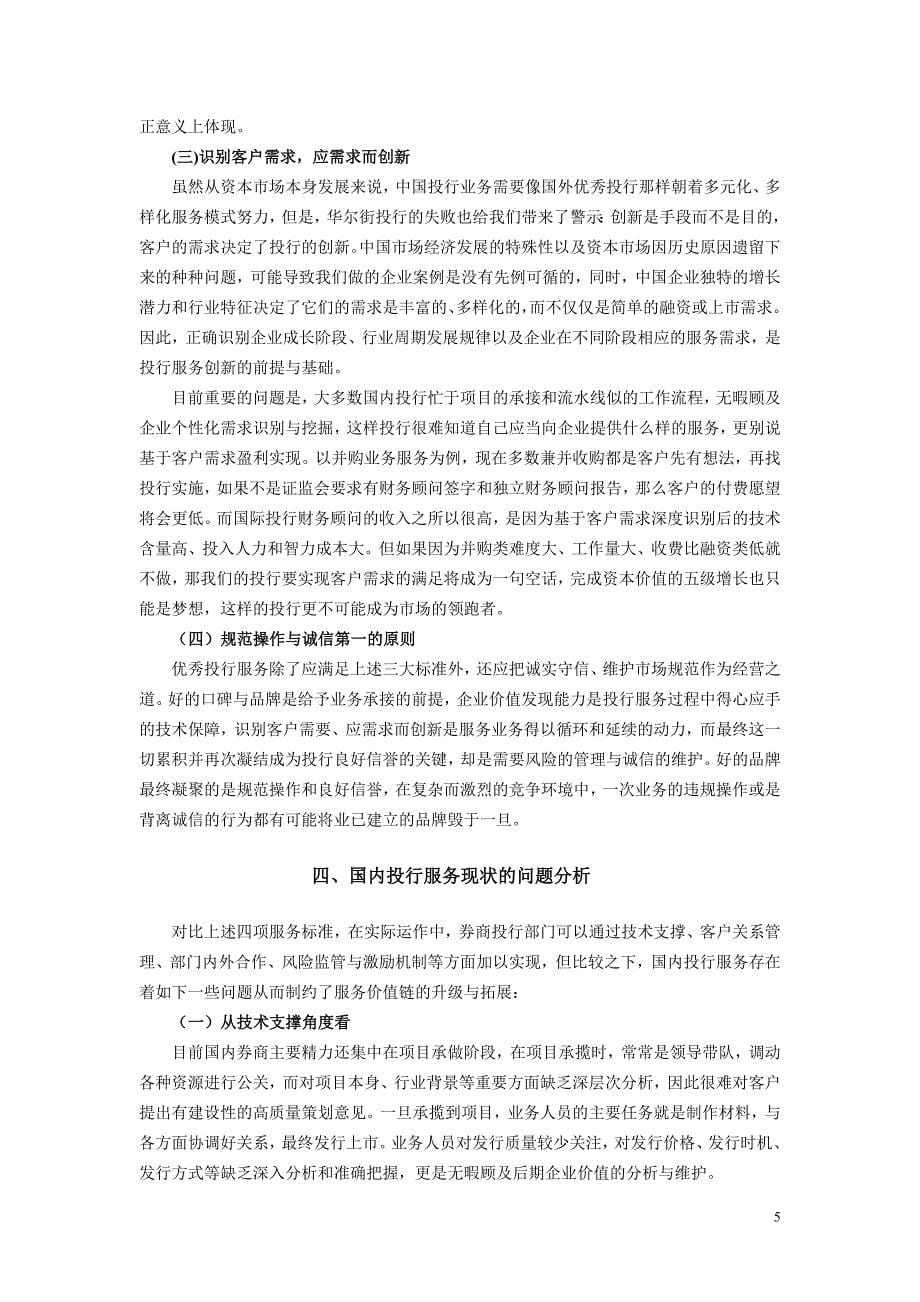 中国投行服务模式探讨_第5页