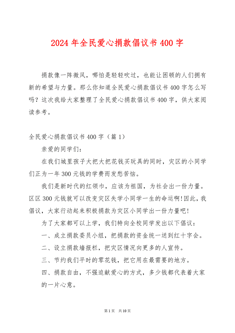 2024年全民爱心捐款倡议书400字_第1页