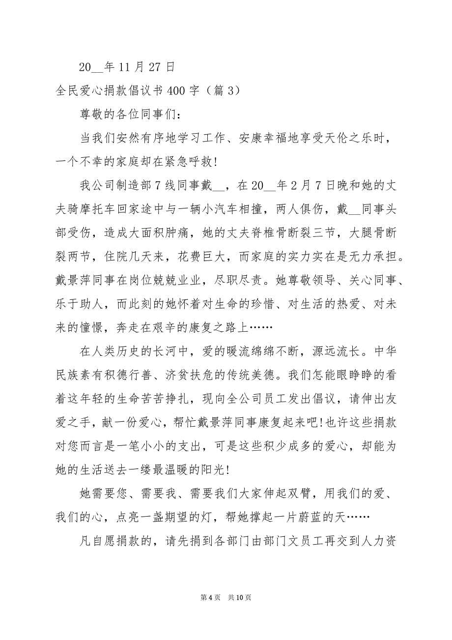 2024年全民爱心捐款倡议书400字_第4页