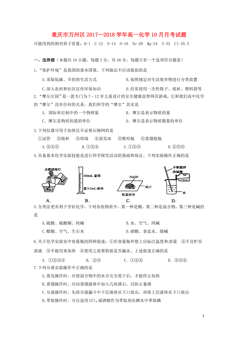 重庆市万州区高一化学10月月考试题11053_第1页