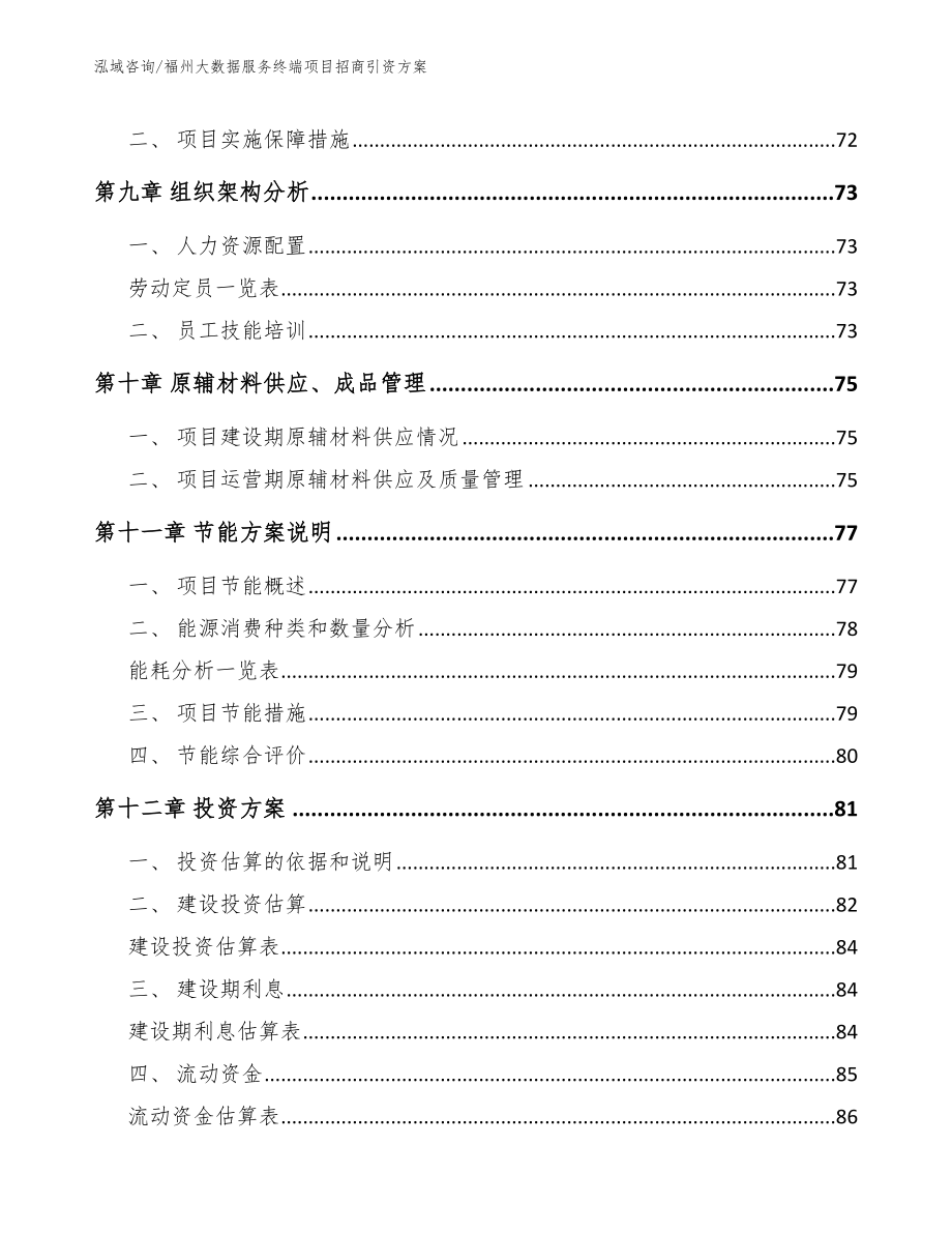 福州大数据服务终端项目招商引资方案模板_第4页