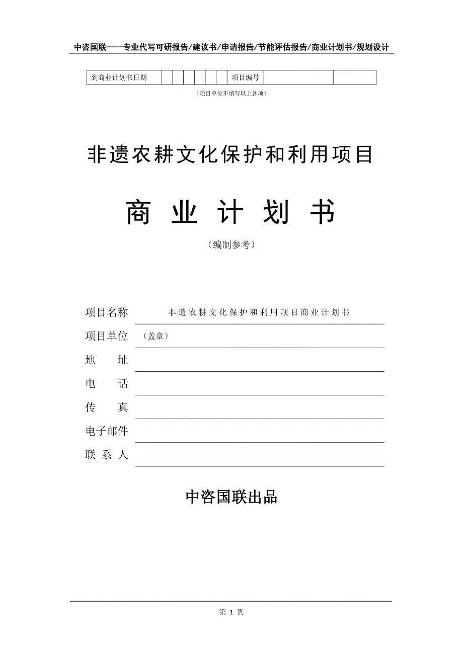 非遗农耕文化保护和利用项目商业计划书写作模板招商融资_第2页