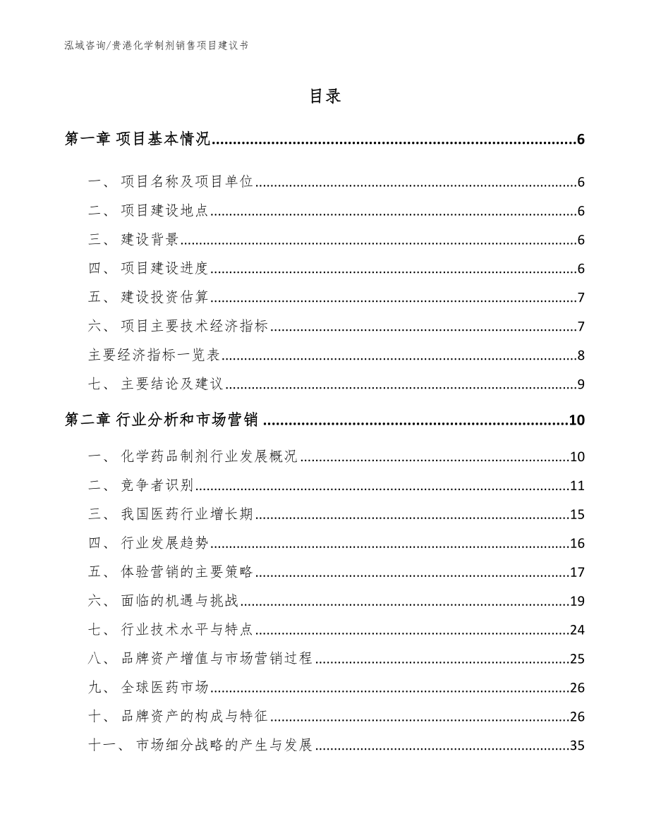 贵港化学制剂销售项目建议书_参考模板_第2页