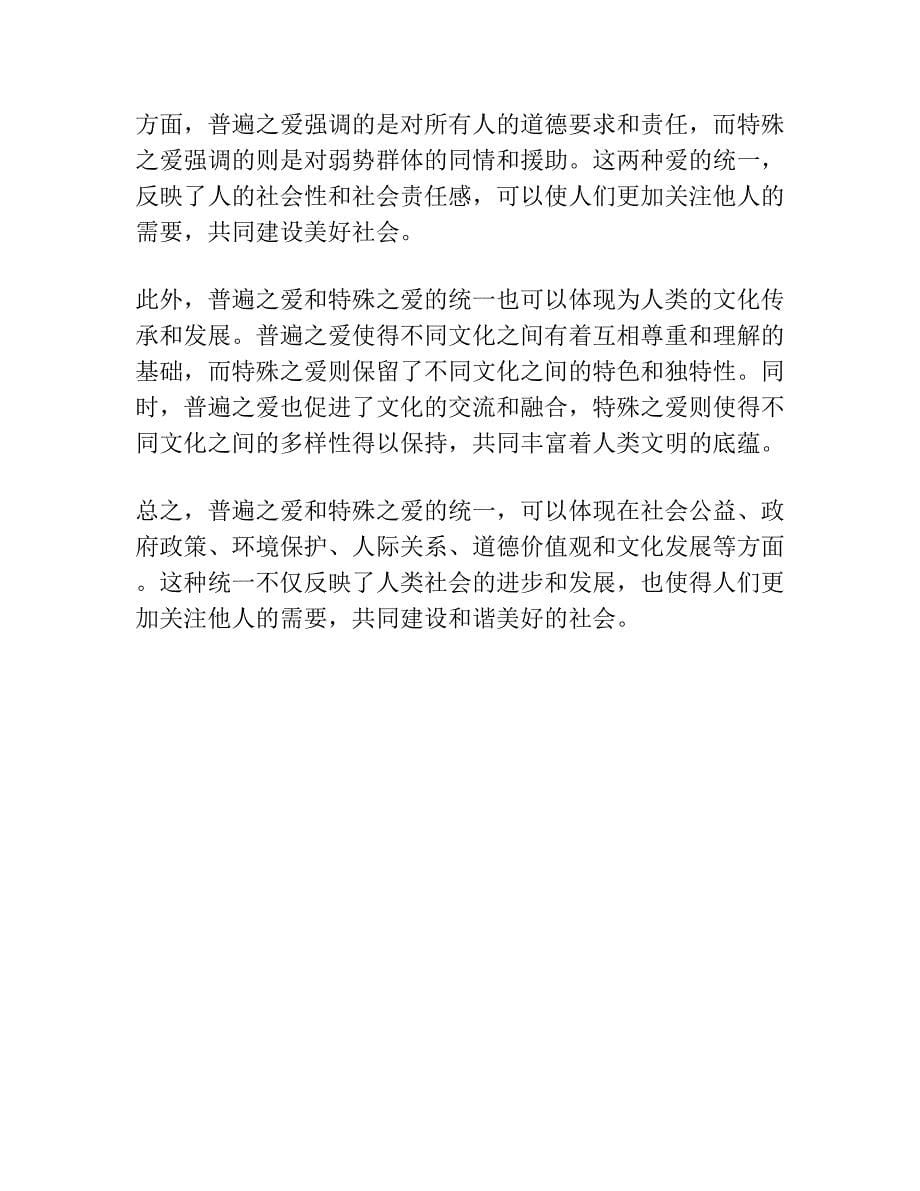 普遍之爱与特殊之爱的统一如何可能——以宋明儒者仁义说为中心的考察.docx_第5页