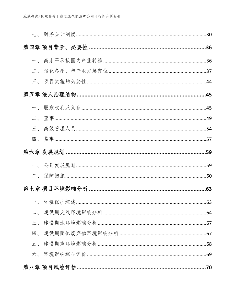 景东县关于成立绿色能源牌公司可行性分析报告_第3页