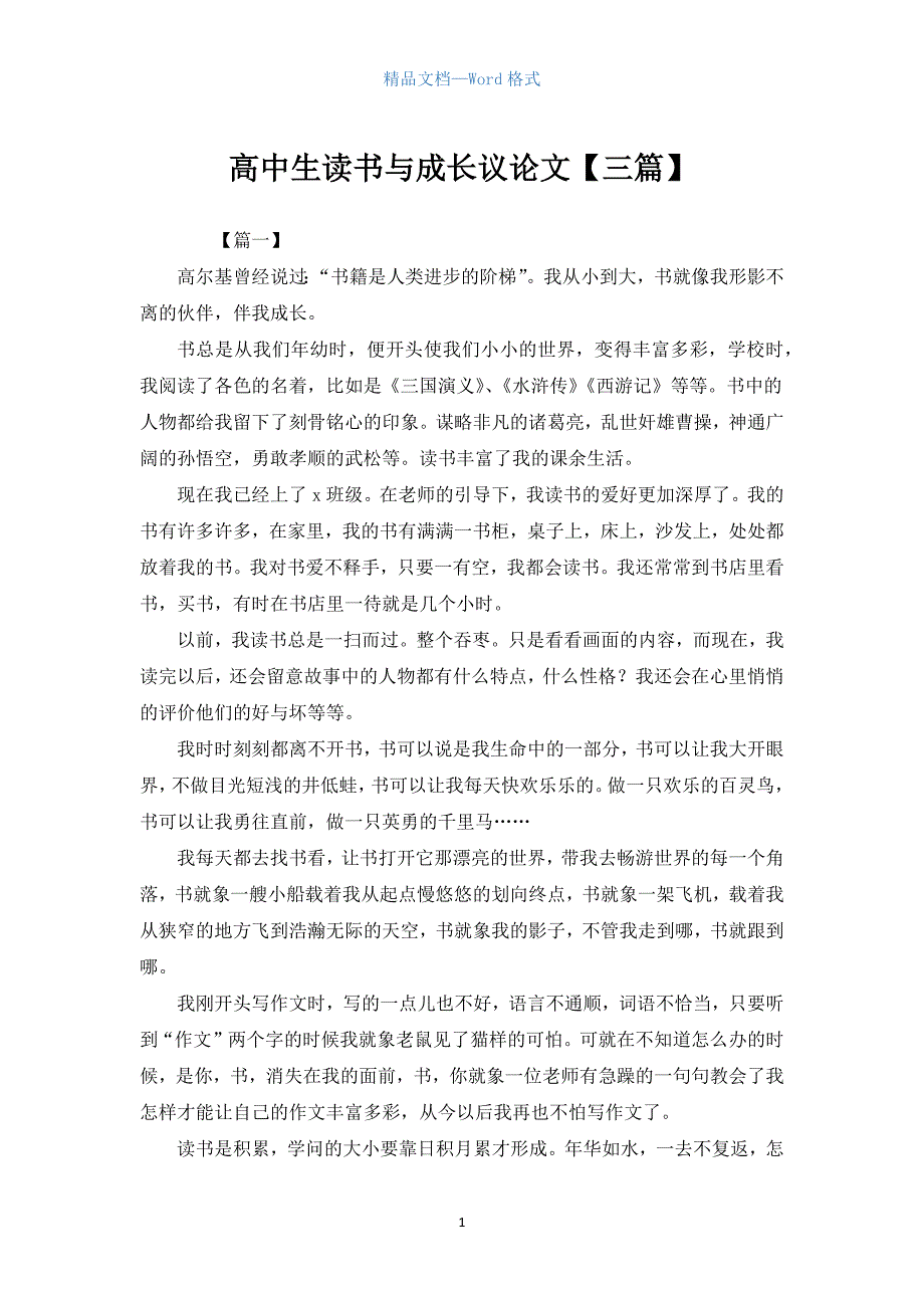 高中生读书与成长议论文【三篇】.docx_第1页