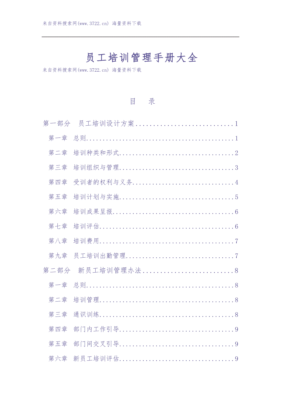 员工培训管理手册大全（DOC 27页） (5)（天选打工人）.docx_第1页