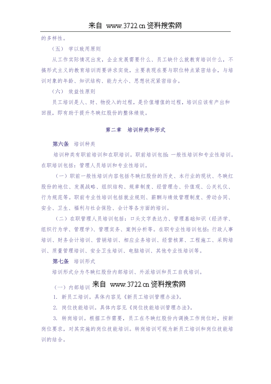 员工培训管理手册大全（DOC 27页） (5)（天选打工人）.docx_第4页